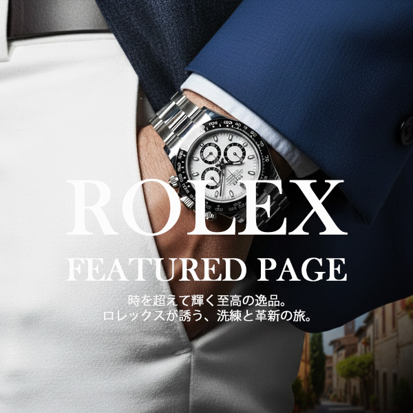 ROLEX特集