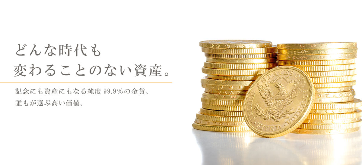 金貨とは"