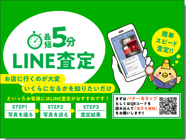 LINE査定