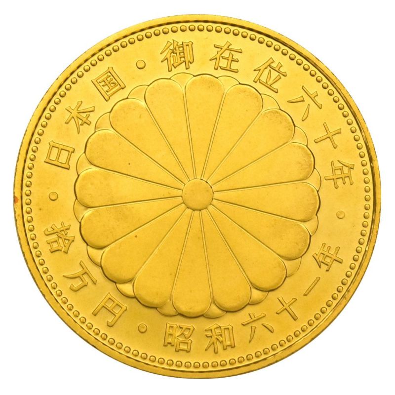 天皇陛下 御在位六十年記念 10万円 金貨幣 昭和61年 純金 20g 金貨 ゴールド【中古】 | ゴールドプラザ オンラインストア