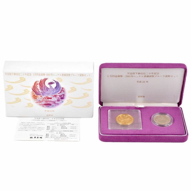 【10％OFF】 天皇陛下御在位二十年記念 1万円金貨幣 500円ニッケル黄銅貨幣 コレクション