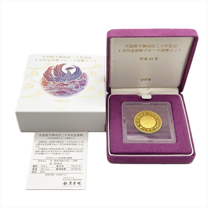 天皇陛下御在位二十年記念 1万円金貨幣 プルーフ貨幣セット 平成
