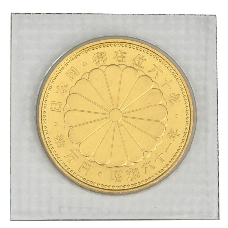 天皇陛下 御在位六十年記念 10万円 金貨幣 昭和61年 純金 20g 金貨【中古】