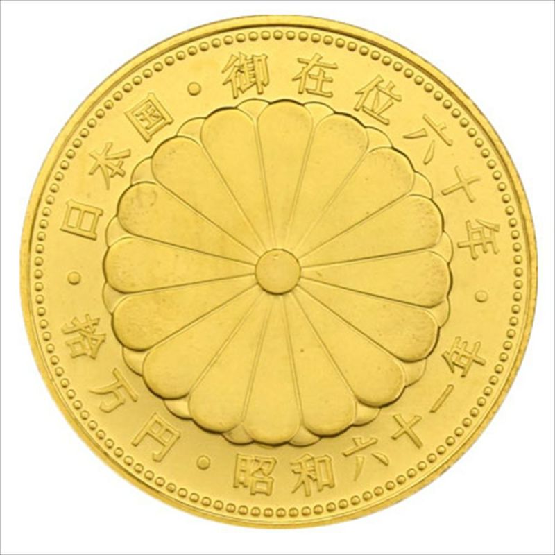 天皇陛下 御在位六十年記念 10万円 金貨幣 昭和61年 純金 20g 金貨