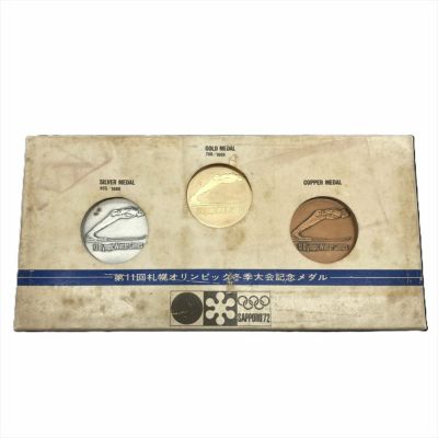 第11回札幌オリンピック冬季大会記念メダル 金・銀・銅メダル3点セット